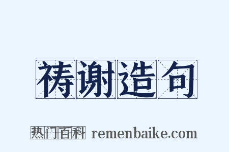 祷谢造句是什么意思的图片